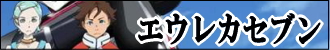 パチスロ 交響詩篇エウレカセブングッズ パチンコ・パチスロキャラクターグッズ通販のPエンタメストア