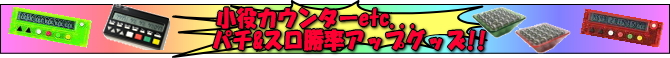 勝ち勝ちくん/カンタくんなどのパチスロ攻略グッズ 小役カウンター/子役カウンター パチンコ・パチスロキャラクターグッズ通販