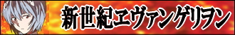 エヴァンゲリオングッズ エヴァンゲリヲン新劇場版グッズ パチンコ・パチスロキャラクターグッズのPエンタメストア