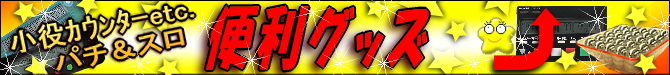 勝ち勝ちくんやカンタくんなどの小役カウンターetc...パチンコ＆パチスロこれを使えば勝率アップグッズ！！