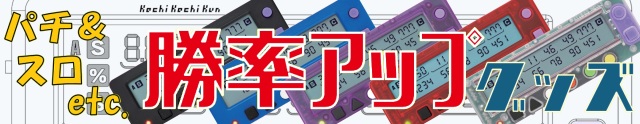 勝ち勝ちくんやカンタくんなどの小役カウンターetc...パチンコ＆パチスロこれを使えば勝率アップグッズ！！