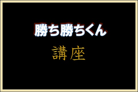 勝ち勝ちくんクリア 戦国乙女 山本カンスケバージョン カチカチ