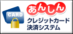 あんしんクレジットカード決済システム バナー パチンコ・パチスロキャラクターグッズのPエンタメストア