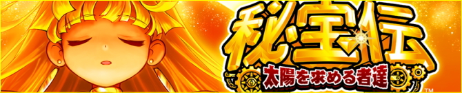 パチスロ 秘宝伝 太陽を求める者達 グッズ通販｜専門店ならではの品揃え！即日発送可！