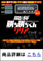 勝ち勝ちくんシリーズ よくあるご質問 使用方法など含む 勝ち勝ちくん小役カウンター通販 専門店ならではの品揃え 即日発送可