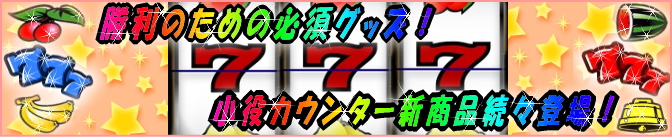 勝ち勝ちくん小役カウンター通販｜専門店ならではの品揃え！ 即日発送可！