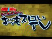 ういちとヒカルのちょっとおもスロいTV パチンコ・パチスロキャラクターグッズ通販のPエンタメストア