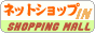 ネットショップが無料で登録できる　ネットショップIN
