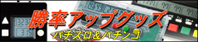 子役カウンターの勝ち勝ちくんやカンタくんなどのパチンコ＆パチスロ便利グッズ