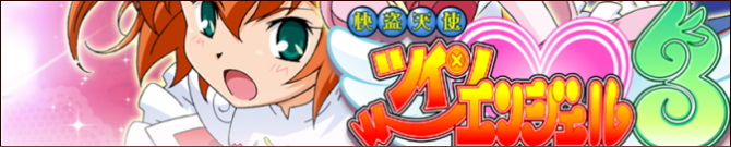 パチスロ 快盗天使ツインエンジェル３グッズ｜専門店ならではの品揃え！ 即日発送可！